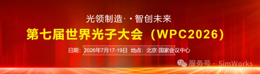 Exhibition Event | SimWorks Optoelectronics Simulation Software Invites You to the 7th World Photonics Congress in Beijing