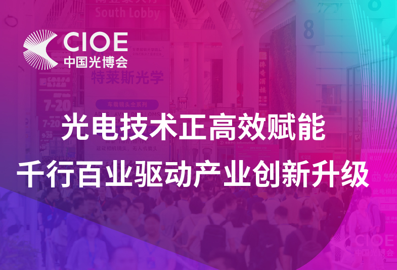 展会活动 | SimWorks光电子仿真软件与您相约第27届中国国际光电博览会!