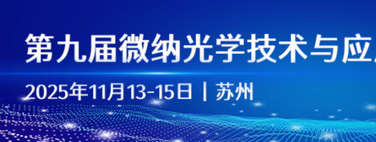 Conference & Training | SimWorks invites you to attend the Micro-Nano Optical Technology and Application Exchange Conference